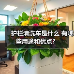 护栏清洗车是什么 有哪些用途和优点?(图2) 护栏清洗车是什么 有哪些用途和优点?(图2)