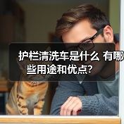 护栏清洗车是什么 有哪些用途和优点?(图4) 护栏清洗车是什么 有哪些用途和优点?(图4)