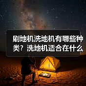 刷地机洗地机有哪些种类?洗地机适合在什么样的地面使用?(图1) 刷地机洗地机有哪些种类?洗地机适合在什么样的地面使用?(图1)