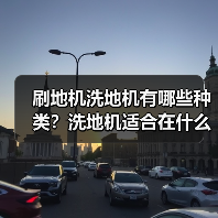 刷地机洗地机有哪些种类?洗地机适合在什么样的地面使用?(图3) 刷地机洗地机有哪些种类?洗地机适合在什么样的地面使用?(图3)