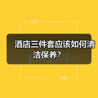 酒店三件套应该如何清洁保养?(图3) 酒店三件套应该如何清洁保养?(图3)