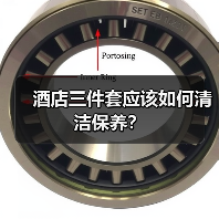 酒店三件套应该如何清洁保养?(图4) 酒店三件套应该如何清洁保养?(图4)