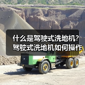 什么是驾驶式洗地机?驾驶式洗地机如何操作?(图4) 什么是驾驶式洗地机?驾驶式洗地机如何操作?(图4)