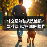 什么是驾驶式洗地机?驾驶式洗地机如何操作?(图3) 什么是驾驶式洗地机?驾驶式洗地机如何操作?(图3)