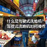 什么是驾驶式洗地机?驾驶式洗地机如何操作?(图1) 什么是驾驶式洗地机?驾驶式洗地机如何操作?(图1)