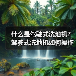 什么是驾驶式洗地机?驾驶式洗地机如何操作?(图2) 什么是驾驶式洗地机?驾驶式洗地机如何操作?(图2)
