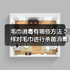 毛巾消毒有哪些方法 怎样对毛巾进行杀菌消毒(图2) 毛巾消毒有哪些方法 怎样对毛巾进行杀菌消毒(图2)