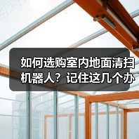 如何选购室内地面清扫机器人?记住这几个办法(图2) 如何选购室内地面清扫机器人?记住这几个办法(图2)