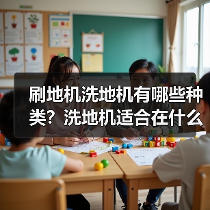 刷地机洗地机有哪些种类?洗地机适合在什么样的地面使用?(图2) 刷地机洗地机有哪些种类?洗地机适合在什么样的地面使用?(图2)