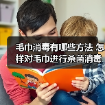 毛巾消毒有哪些方法 怎样对毛巾进行杀菌消毒(图4) 毛巾消毒有哪些方法 怎样对毛巾进行杀菌消毒(图4)