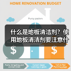 什么是地板清洁剂?使用地板清洁剂要注意什么?(图1) 什么是地板清洁剂?使用地板清洁剂要注意什么?(图1)