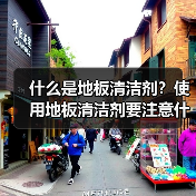 什么是地板清洁剂?使用地板清洁剂要注意什么?(图2) 什么是地板清洁剂?使用地板清洁剂要注意什么?(图2)