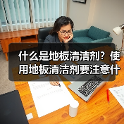 什么是地板清洁剂?使用地板清洁剂要注意什么?(图4) 什么是地板清洁剂?使用地板清洁剂要注意什么?(图4)