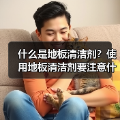 什么是地板清洁剂?使用地板清洁剂要注意什么?(图3) 什么是地板清洁剂?使用地板清洁剂要注意什么?(图3)
