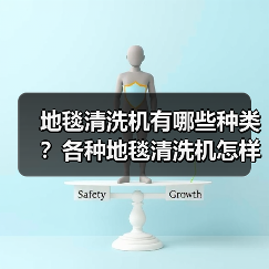 地毯清洗机有哪些种类?各种地毯清洗机怎样使用?(图1) 地毯清洗机有哪些种类?各种地毯清洗机怎样使用?(图1)