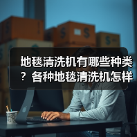 地毯清洗机有哪些种类?各种地毯清洗机怎样使用?(图3) 地毯清洗机有哪些种类?各种地毯清洗机怎样使用?(图3)