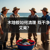 木地板如何清理 既干净又亮?(图3) 木地板如何清理 既干净又亮?(图3)