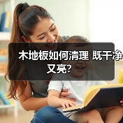 木地板如何清理 既干净又亮?(图1) 木地板如何清理 既干净又亮?(图1)