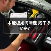 木地板如何清理 既干净又亮?(图2) 木地板如何清理 既干净又亮?(图2)