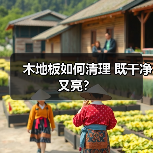 木地板如何清理 既干净又亮?(图4) 木地板如何清理 既干净又亮?(图4)