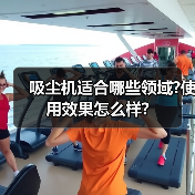 吸尘机适合哪些领域?使用效果怎么样?(图3) 吸尘机适合哪些领域?使用效果怎么样?(图3)