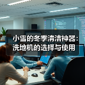 小雪的冬季清洁神器:洗地机的选择与使用(图4) 小雪的冬季清洁神器:洗地机的选择与使用(图4)