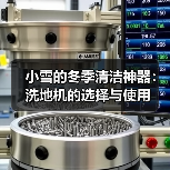 小雪的冬季清洁神器:洗地机的选择与使用(图3) 小雪的冬季清洁神器:洗地机的选择与使用(图3)