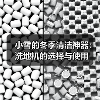 小雪的冬季清洁神器:洗地机的选择与使用(图1) 小雪的冬季清洁神器:洗地机的选择与使用(图1)