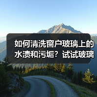 如何清洗窗户玻璃上的水渍和污垢?试试玻璃清洁剂(图1) 如何清洗窗户玻璃上的水渍和污垢?试试玻璃清洁剂(图1)