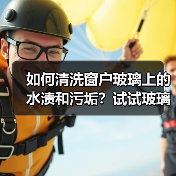 如何清洗窗户玻璃上的水渍和污垢?试试玻璃清洁剂(图4) 如何清洗窗户玻璃上的水渍和污垢?试试玻璃清洁剂(图4)