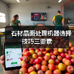 石材晶面处理机器选择技巧三要素(图2) 石材晶面处理机器选择技巧三要素(图2)