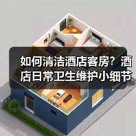 如何清洁酒店客房?酒店日常卫生维护小细节(图3) 如何清洁酒店客房?酒店日常卫生维护小细节(图3)