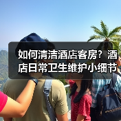 如何清洁酒店客房?酒店日常卫生维护小细节(图1) 如何清洁酒店客房?酒店日常卫生维护小细节(图1)