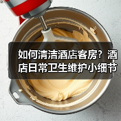 如何清洁酒店客房?酒店日常卫生维护小细节(图4) 如何清洁酒店客房?酒店日常卫生维护小细节(图4)