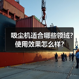 吸尘机适合哪些领域?使用效果怎么样?(图4) 吸尘机适合哪些领域?使用效果怎么样?(图4)