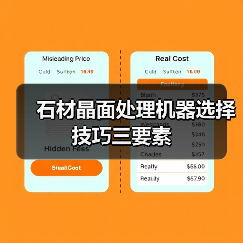 石材晶面处理机器选择技巧三要素(图4) 石材晶面处理机器选择技巧三要素(图4)