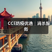 CCE防疫优选|消杀服务(图1) CCE防疫优选|消杀服务(图1)