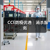 CCE防疫优选|消杀服务(图2) CCE防疫优选|消杀服务(图2)