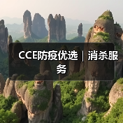 CCE防疫优选|消杀服务(图3) CCE防疫优选|消杀服务(图3)