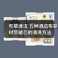 布草清洁 五种酒店布草材质被芯的清洗方法(图2) 布草清洁 五种酒店布草材质被芯的清洗方法(图2)