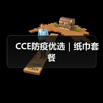 CCE防疫优选|纸巾套餐(图3) CCE防疫优选|纸巾套餐(图3)