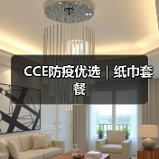 CCE防疫优选|纸巾套餐(图1) CCE防疫优选|纸巾套餐(图1)