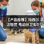 【产品推荐】玛西尔 清洁物管 电动环卫车DT1.2-B2(图2) 【产品推荐】玛西尔 清洁物管 电动环卫车DT1.2-B2(图2)