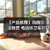 【产品推荐】玛西尔 清洁物管 电动环卫车DT1.2-B2(图1) 【产品推荐】玛西尔 清洁物管 电动环卫车DT1.2-B2(图1)