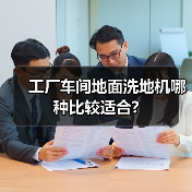 工厂车间地面洗地机哪种比较适合?(图2) 工厂车间地面洗地机哪种比较适合?(图2)