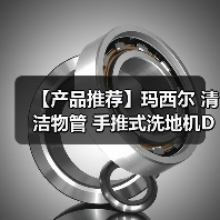 【产品推荐】玛西尔 清洁物管 手推式洗地机DQX5D(图3) 【产品推荐】玛西尔 清洁物管 手推式洗地机DQX5D(图3)