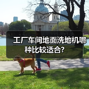 工厂车间地面洗地机哪种比较适合?(图3) 工厂车间地面洗地机哪种比较适合?(图3)