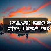 【产品推荐】玛西尔 清洁物管 手推式洗地机DQX5D(图1) 【产品推荐】玛西尔 清洁物管 手推式洗地机DQX5D(图1)