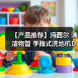 【产品推荐】玛西尔 清洁物管 手推式洗地机DQX5D(图2) 【产品推荐】玛西尔 清洁物管 手推式洗地机DQX5D(图2)