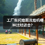 工厂车间地面洗地机哪种比较适合?(图1) 工厂车间地面洗地机哪种比较适合?(图1)